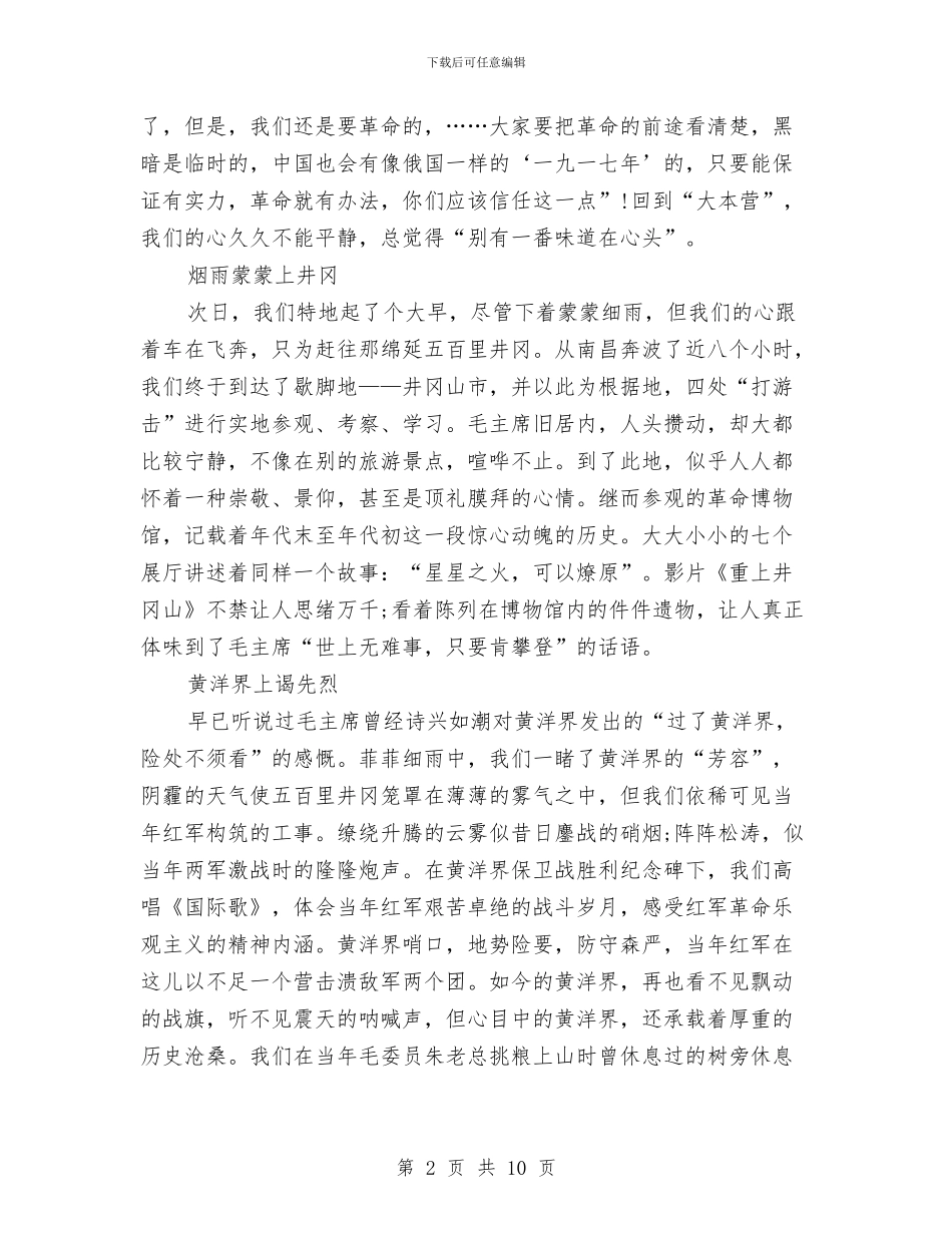 红色之旅“两课”社会实践心得与红色旅游发展十年回顾总结汇编_第2页