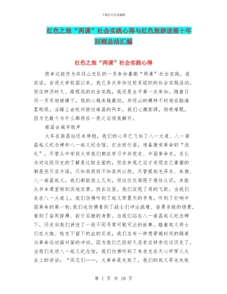 红色之旅“两课”社会实践心得与红色旅游发展十年回顾总结汇编