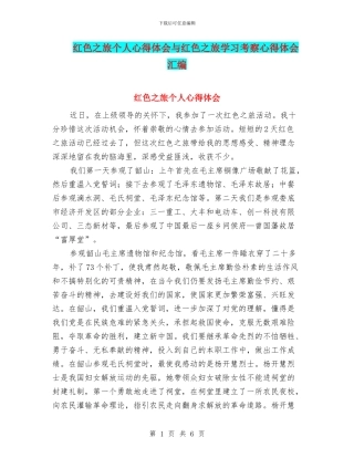 红色之旅个人心得体会与红色之旅学习考察心得体会汇编
