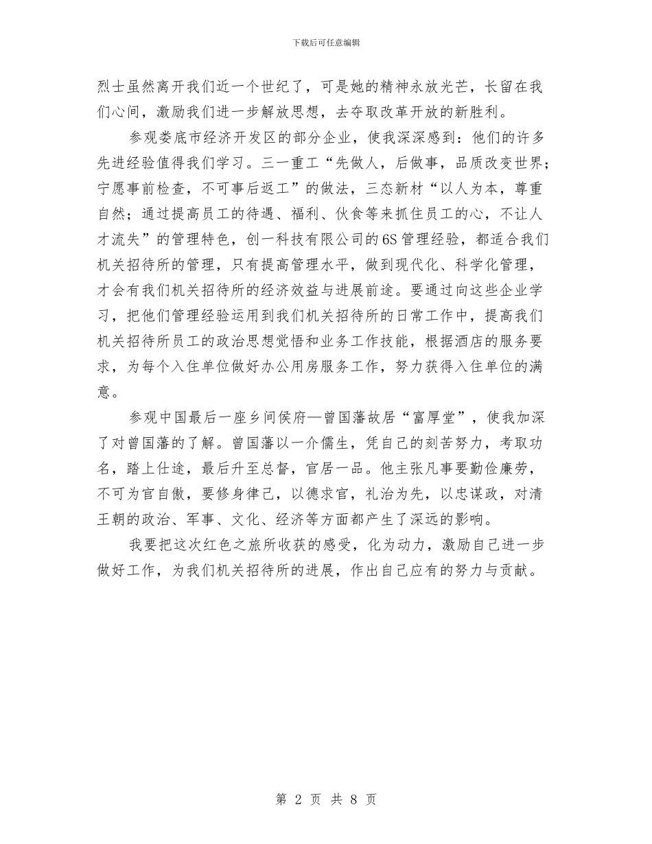 红色之旅个人心得体会与红色旅游发展十年回顾总结汇编_第2页