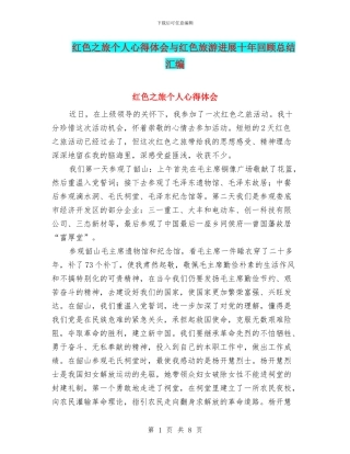 红色之旅个人心得体会与红色旅游发展十年回顾总结汇编