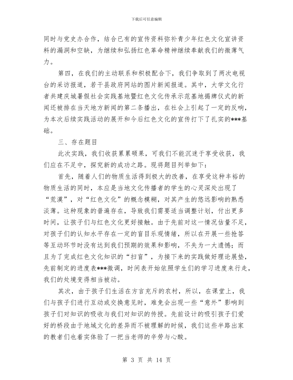 红色旅游地实践调查报告与红酒业务员工作总结汇编_第3页