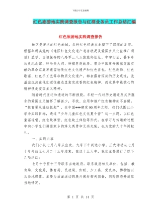 红色旅游地实践调查报告与红酒业务员工作总结汇编