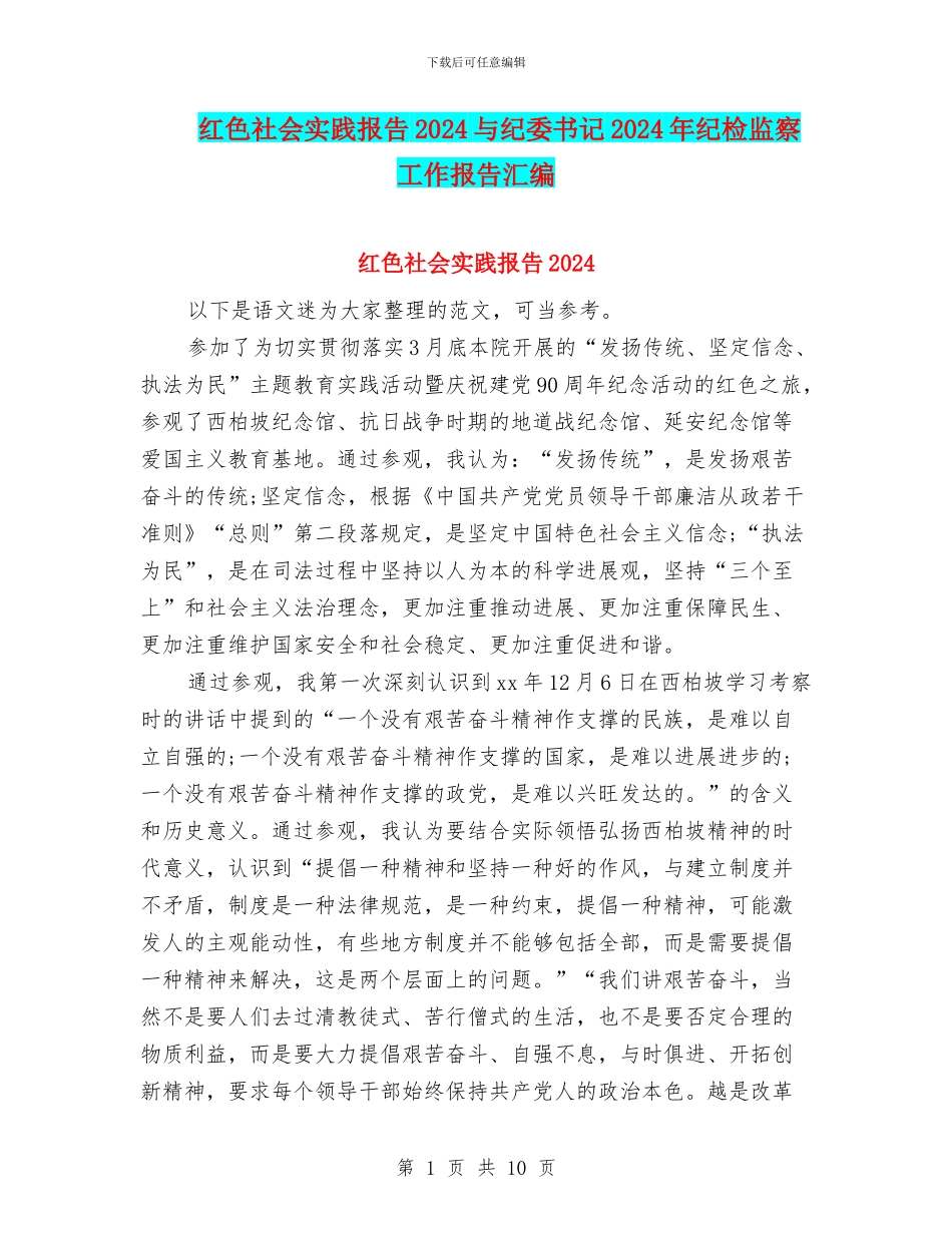 红色社会实践报告2024与纪委书记2024年纪检监察工作报告汇编_第1页