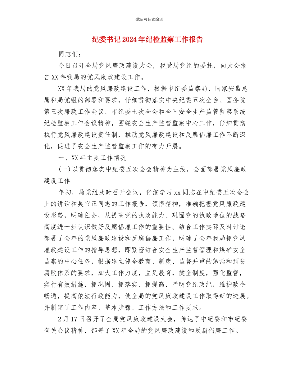 红色社会实践报告2024与纪委书记2024年纪检监察工作报告汇编_第3页