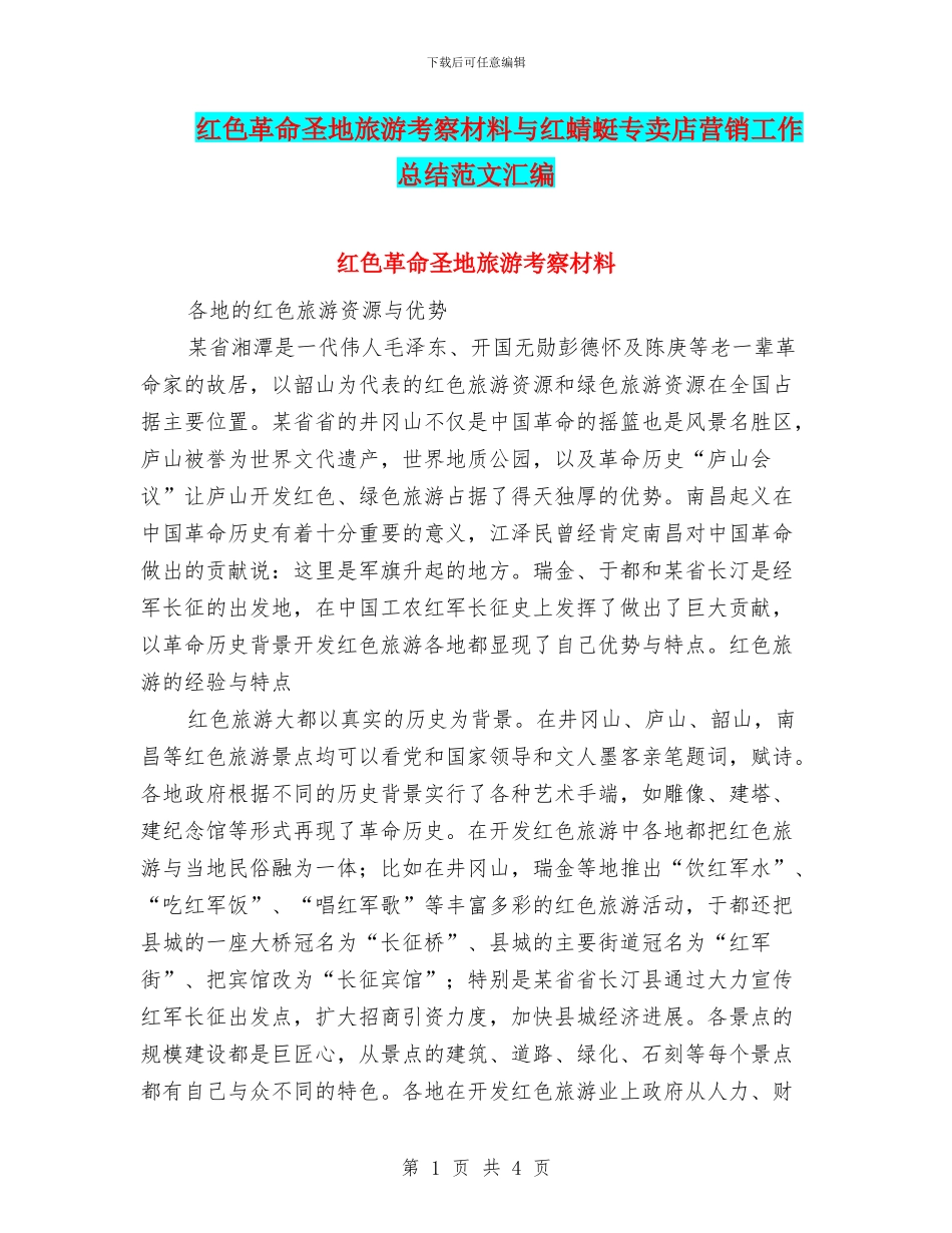红色革命圣地旅游考察材料与红蜻蜓专卖店营销工作总结范文汇编_第1页
