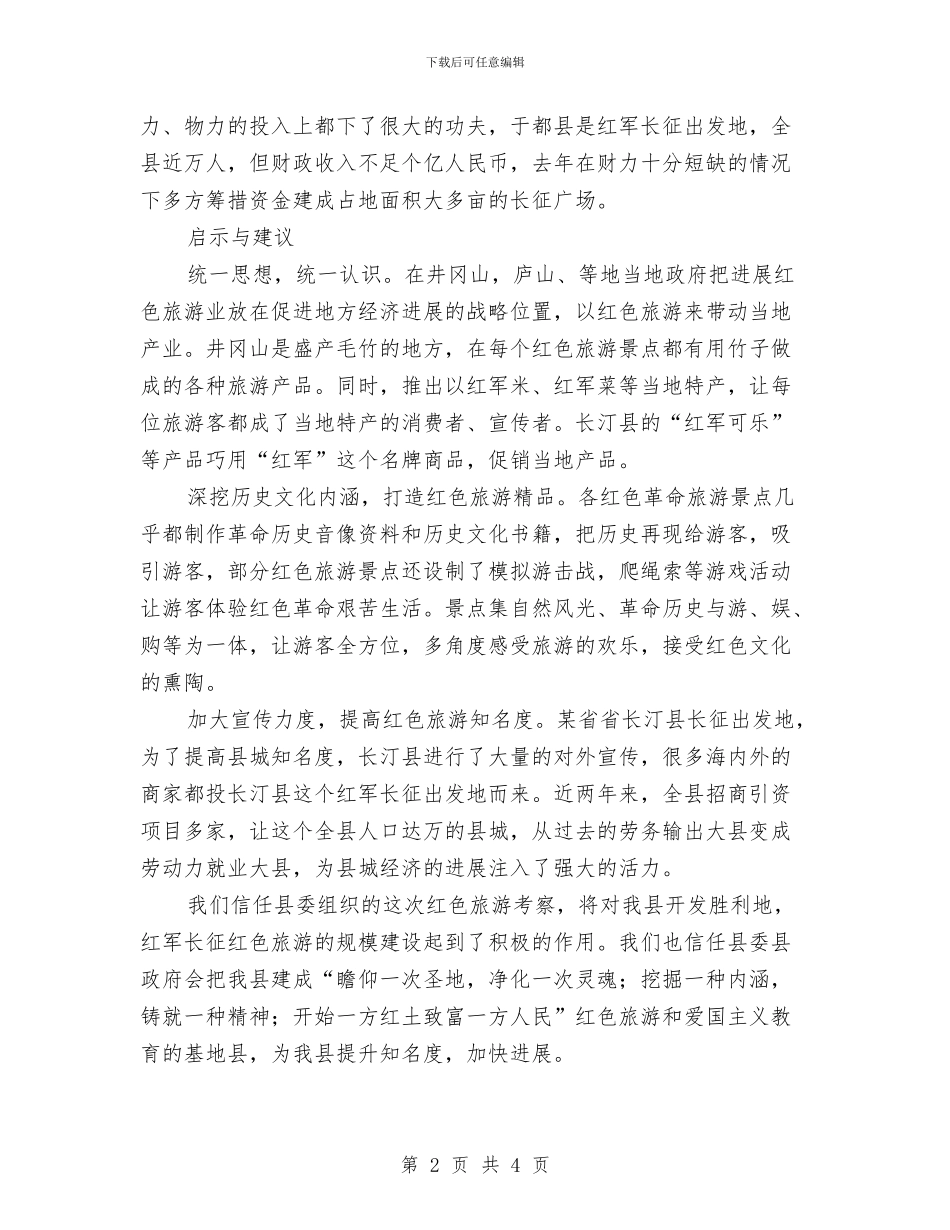 红色革命圣地旅游考察材料与红蜻蜓专卖店营销工作总结范文汇编_第2页