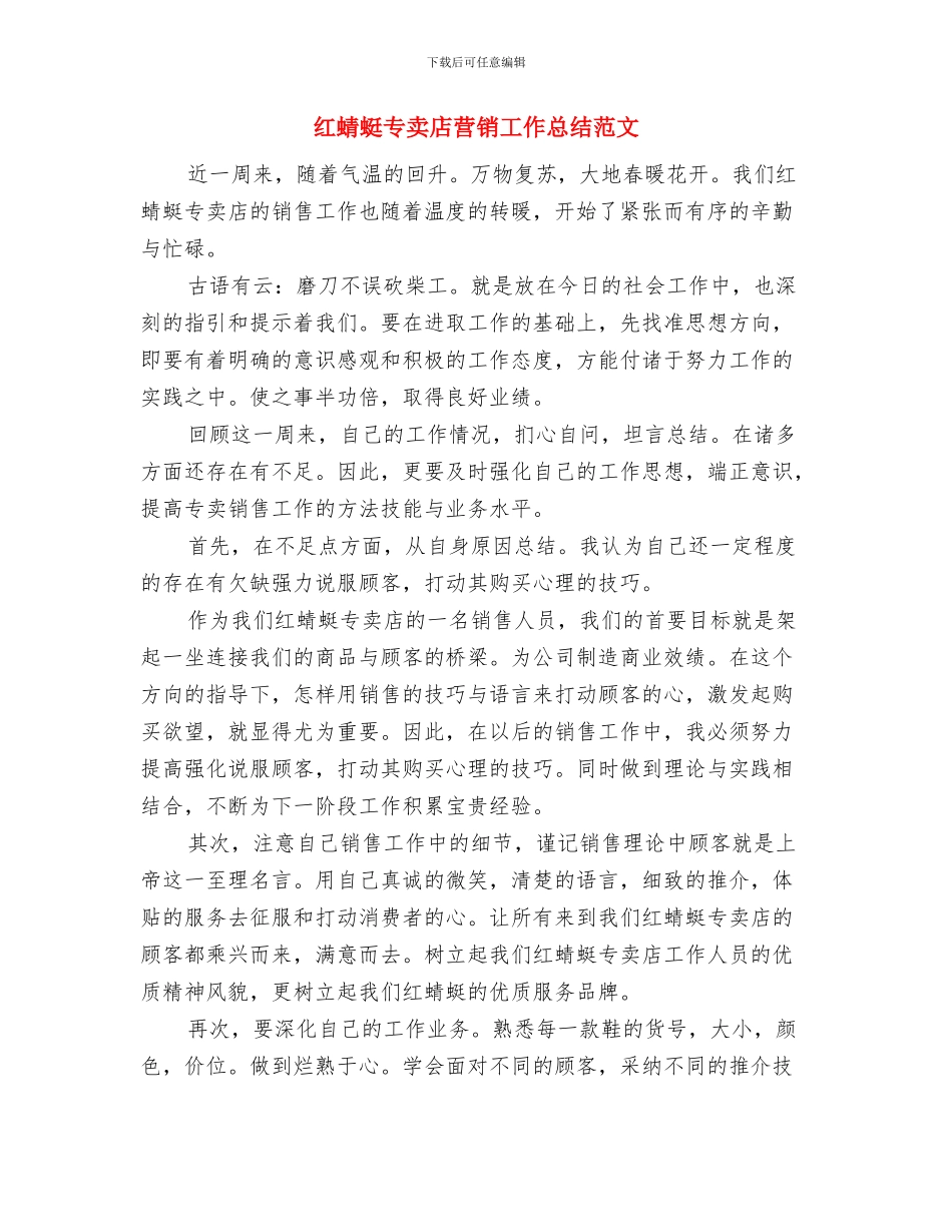 红色革命圣地旅游考察材料与红蜻蜓专卖店营销工作总结范文汇编_第3页