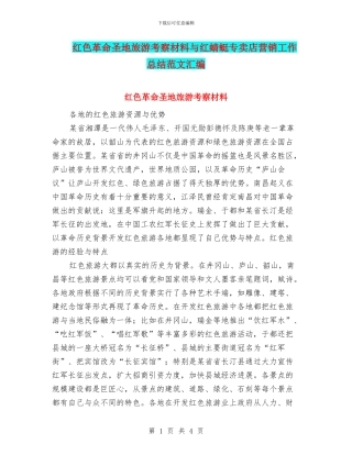 红色革命圣地旅游考察材料与红蜻蜓专卖店营销工作总结范文汇编