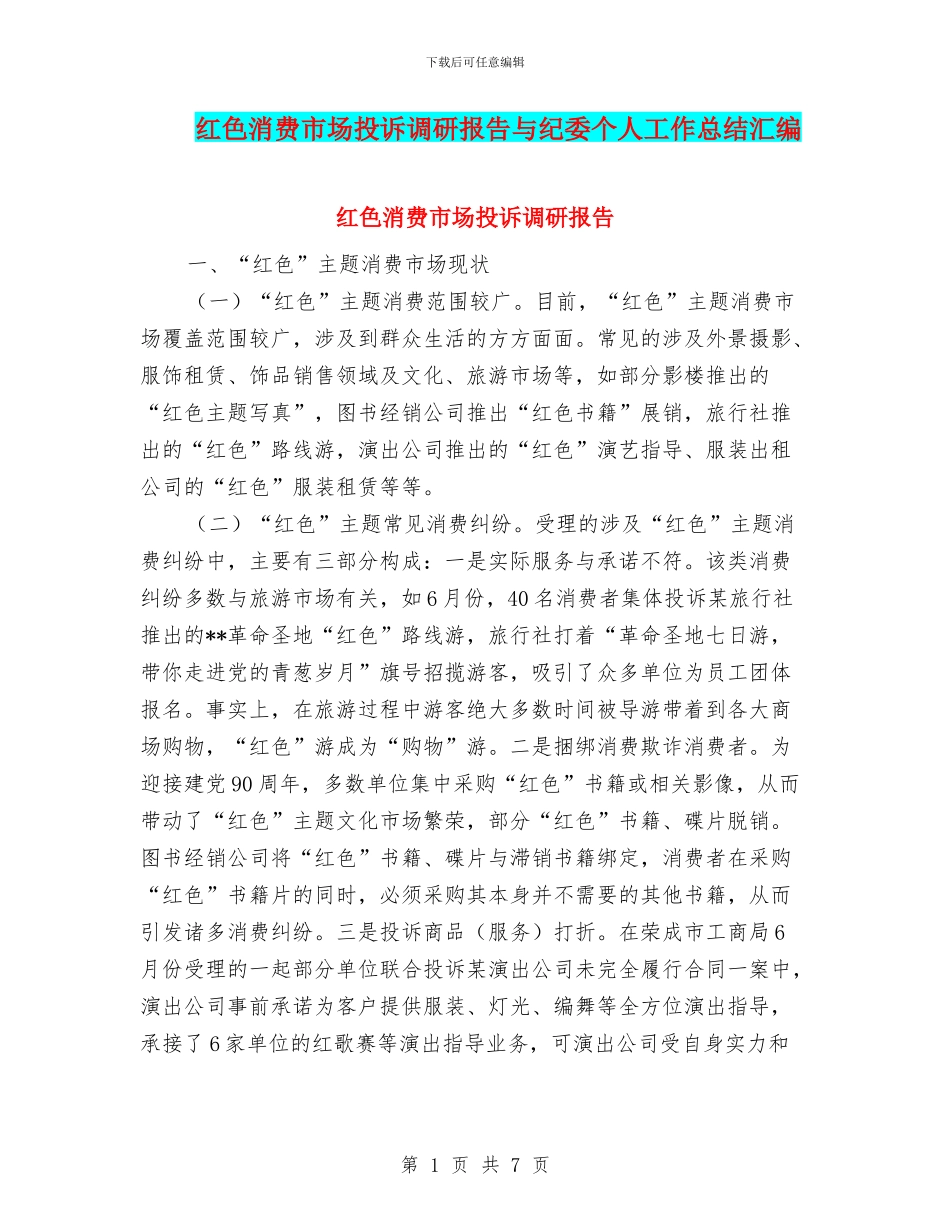 红色消费市场投诉调研报告与纪委个人工作总结汇编_第1页