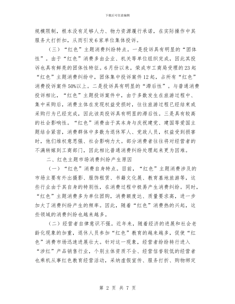 红色消费市场投诉调研报告与纪委个人工作总结汇编_第2页