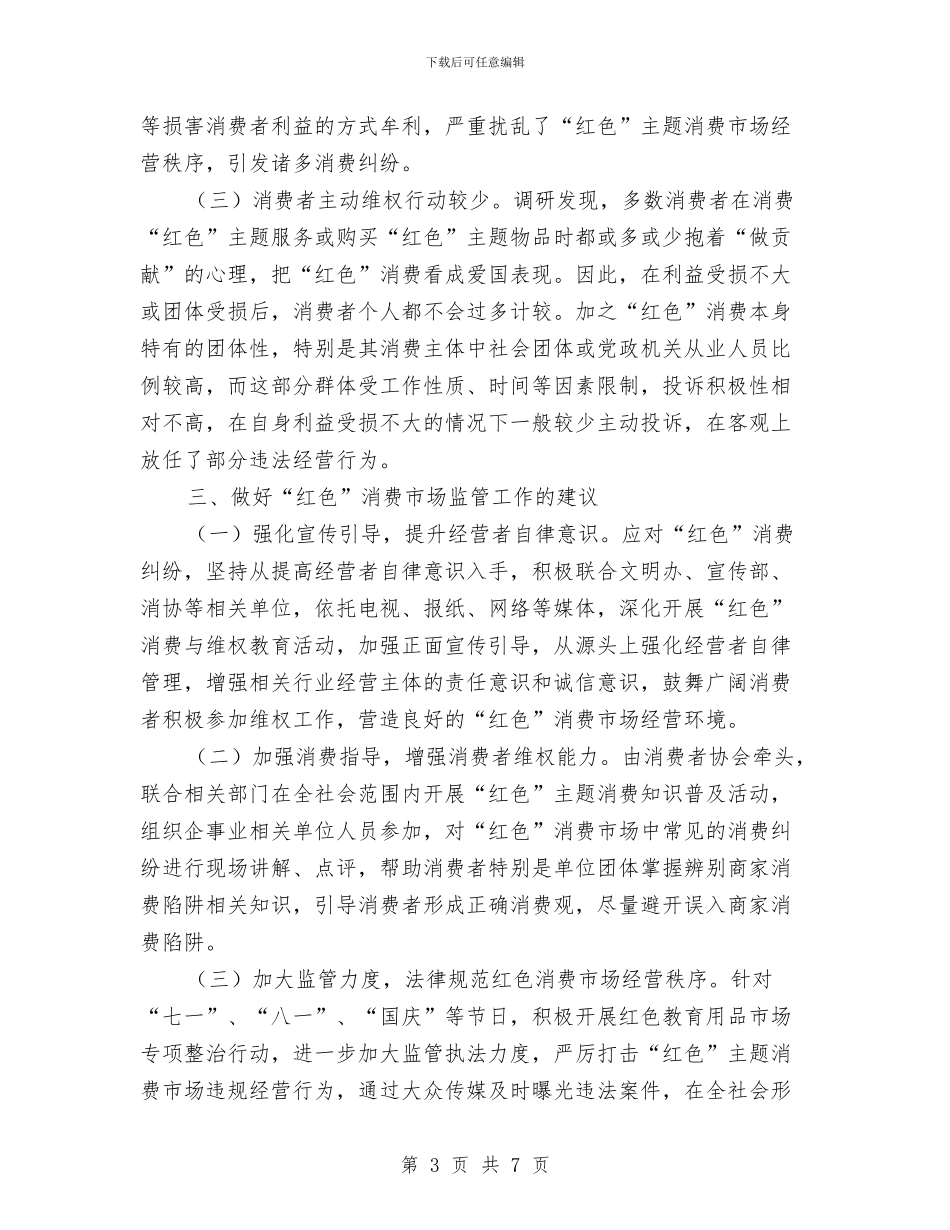 红色消费市场投诉调研报告与纪委个人工作总结汇编_第3页