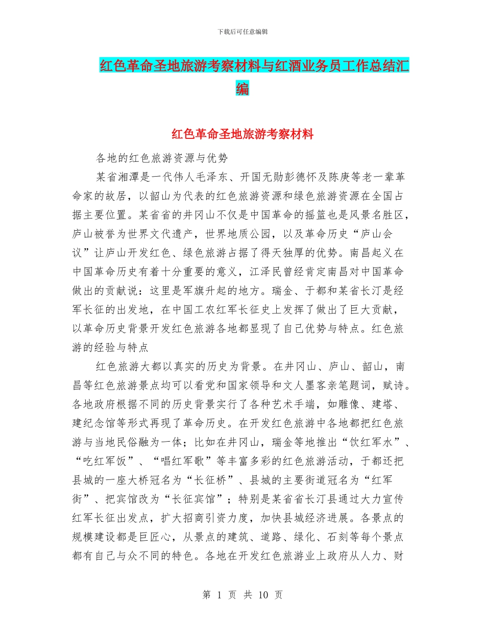 红色革命圣地旅游考察材料与红酒业务员工作总结汇编_第1页