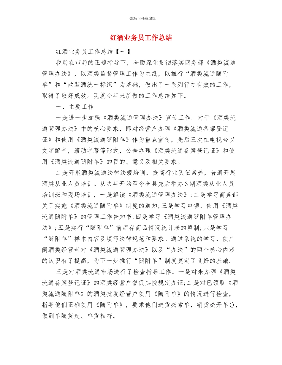 红色革命圣地旅游考察材料与红酒业务员工作总结汇编_第3页