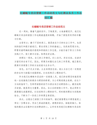 红蜻蜓专卖店营销工作总结范文与红酒业务员工作总结汇编
