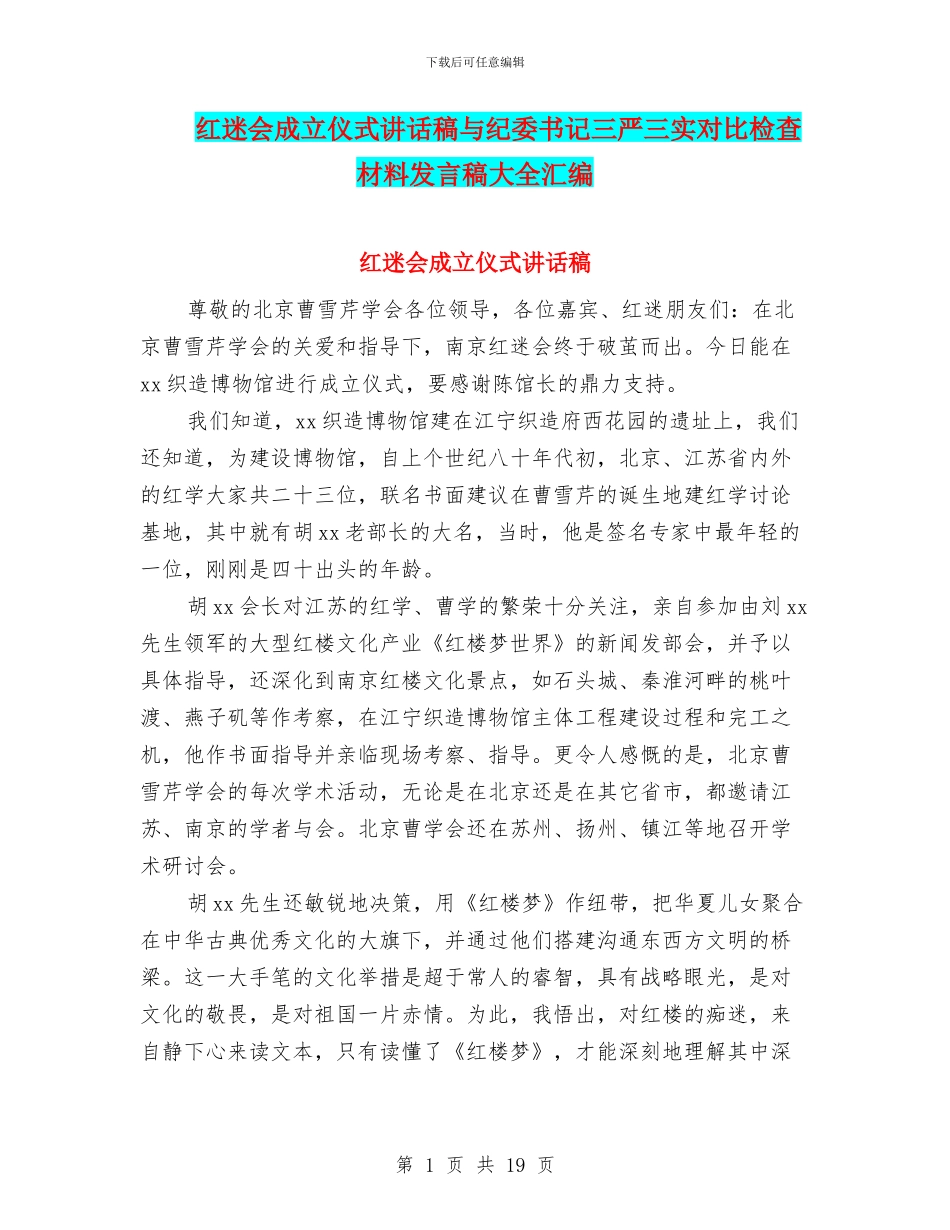 红迷会成立仪式讲话稿与纪委书记三严三实对照检查材料发言稿大全汇编_第1页
