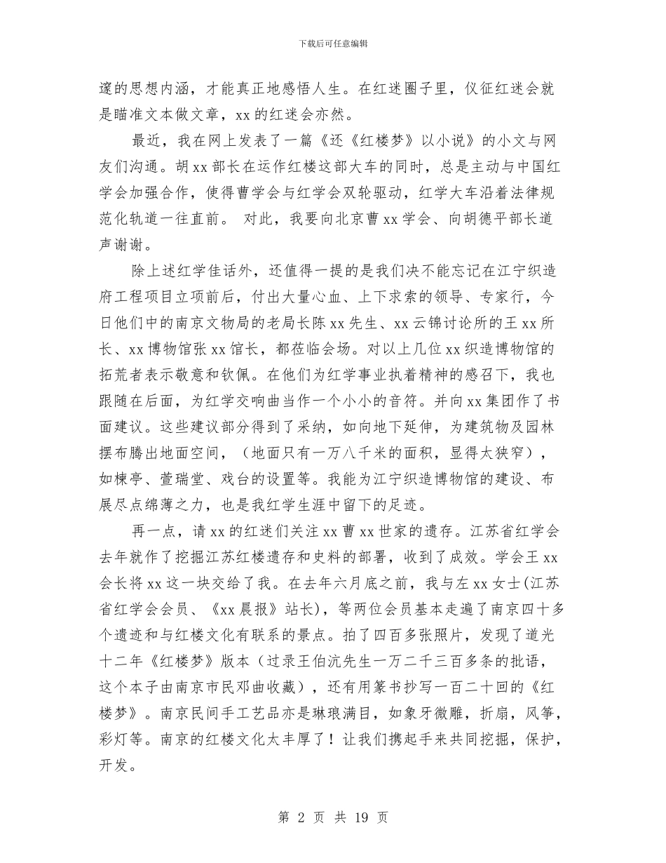 红迷会成立仪式讲话稿与纪委书记三严三实对照检查材料发言稿大全汇编_第2页