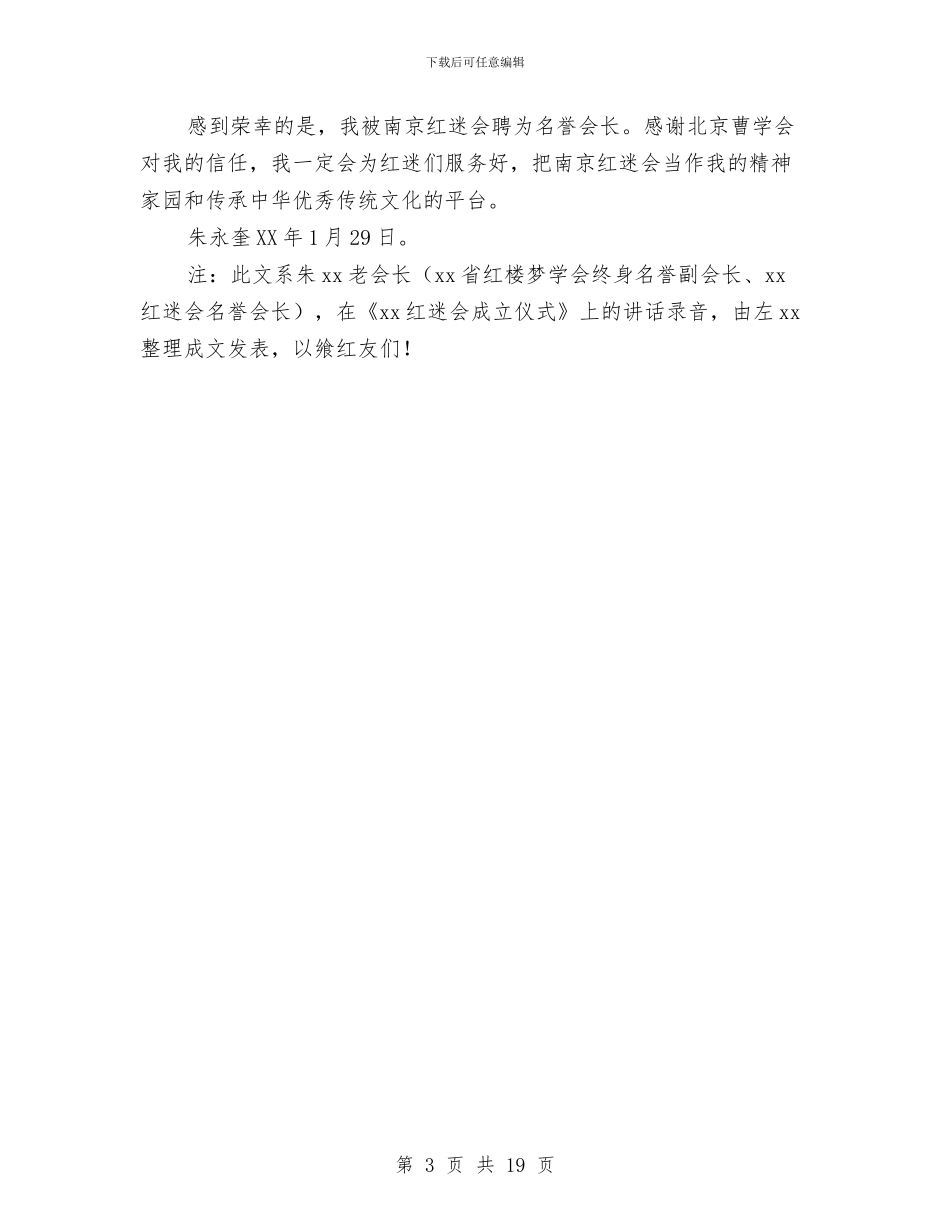 红迷会成立仪式讲话稿与纪委书记三严三实对照检查材料发言稿大全汇编_第3页