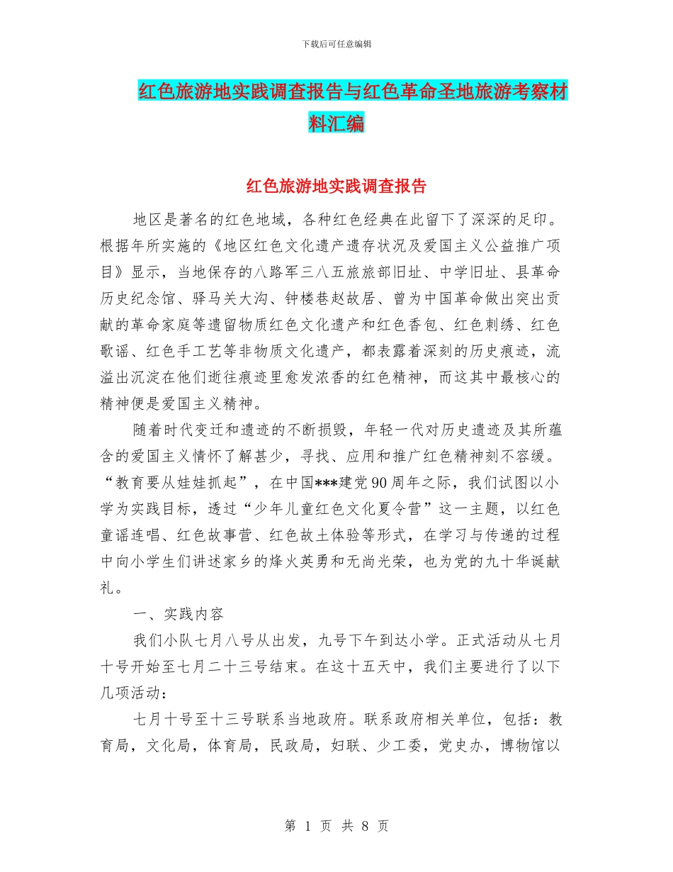 红色旅游地实践调查报告与红色革命圣地旅游考察材料汇编_第1页