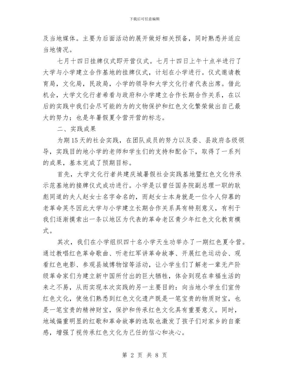 红色旅游地实践调查报告与红色革命圣地旅游考察材料汇编_第2页