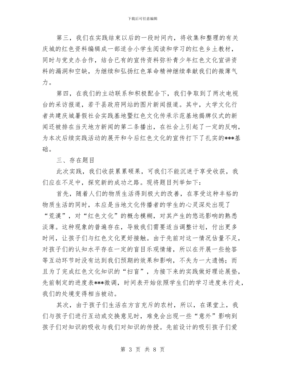 红色旅游地实践调查报告与红色革命圣地旅游考察材料汇编_第3页