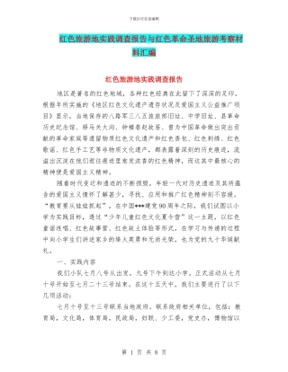 红色旅游地实践调查报告与红色革命圣地旅游考察材料汇编