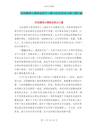 红色教育心得体会范文4篇与红色活动方案3篇汇编