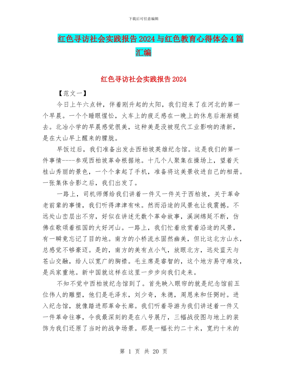 红色寻访社会实践报告2024与红色教育心得体会4篇汇编_第1页