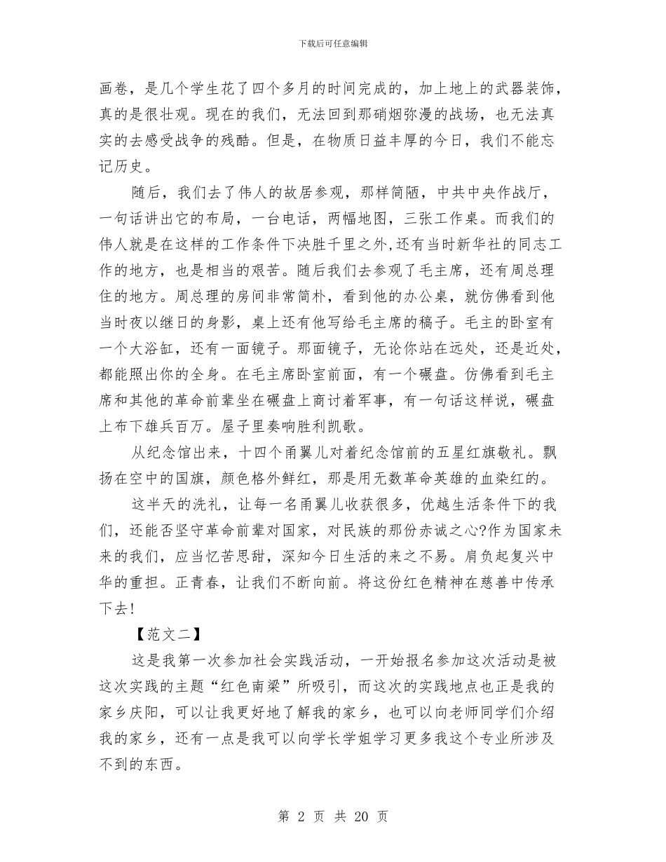 红色寻访社会实践报告2024与红色教育心得体会4篇汇编_第2页
