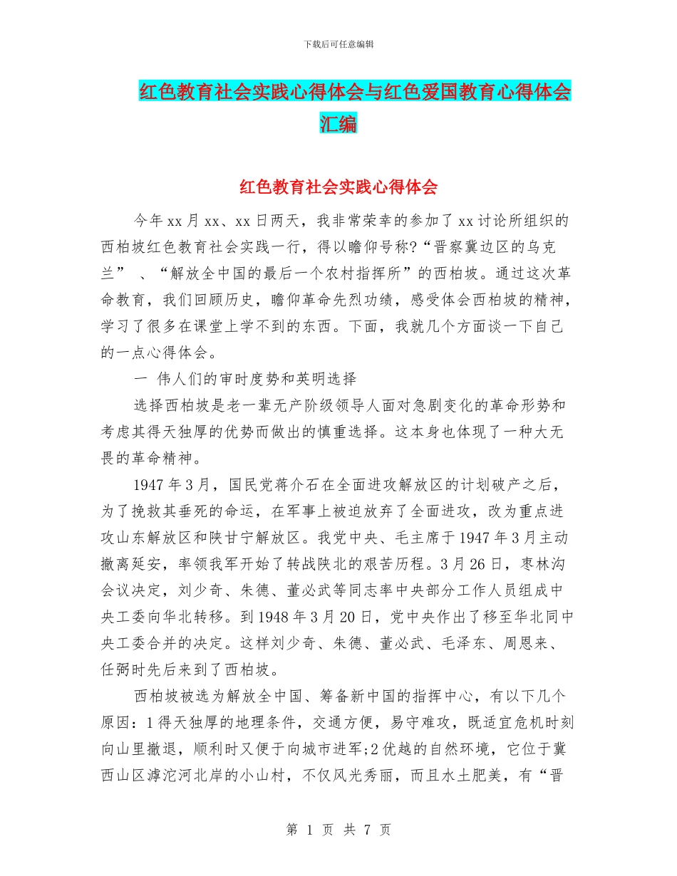 红色教育社会实践心得体会与红色爱国教育心得体会汇编_第1页