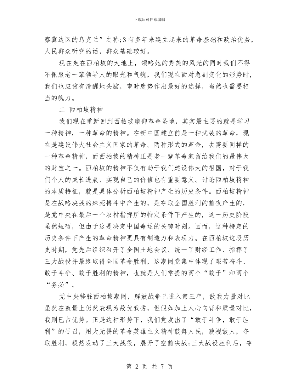 红色教育社会实践心得体会与红色爱国教育心得体会汇编_第2页