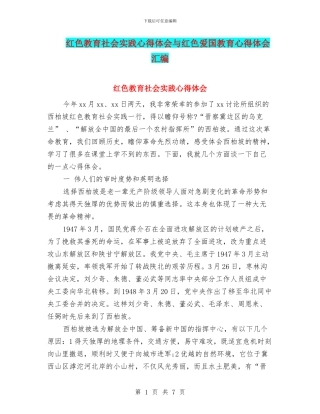 红色教育社会实践心得体会与红色爱国教育心得体会汇编
