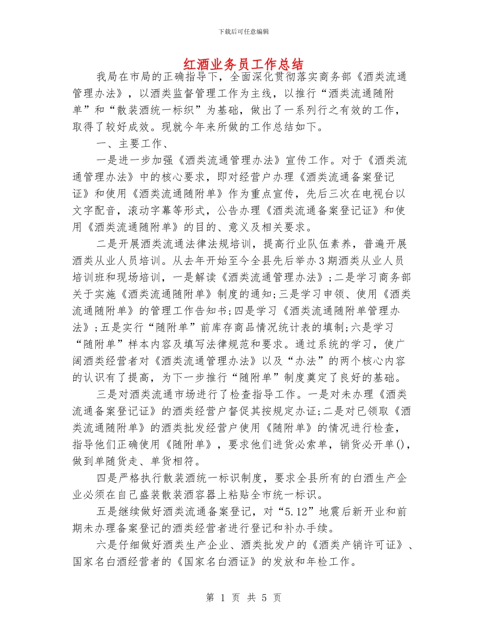 红酒业务员工作总结_第1页