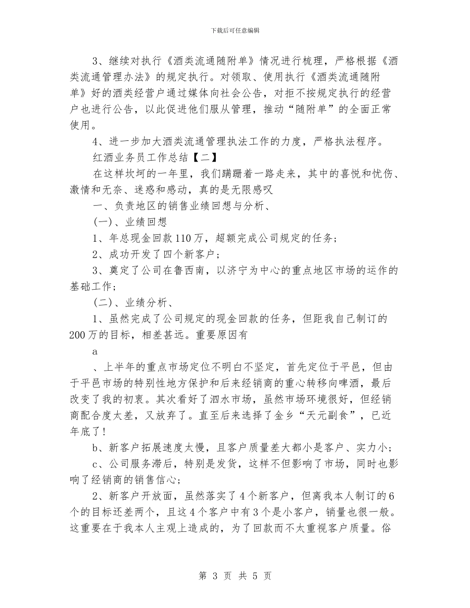 红酒业务员工作总结_第3页