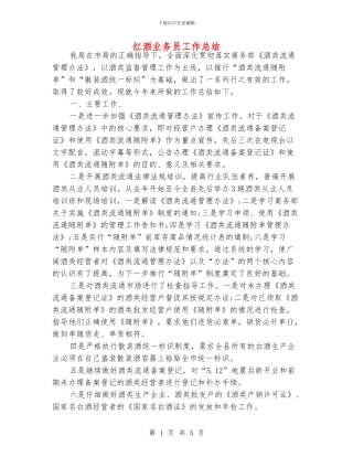 红酒业务员工作总结