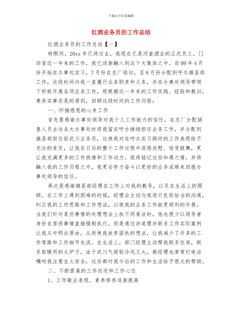 红酒业务员工作总结范文与红酒业务员的工作总结汇编_第2页