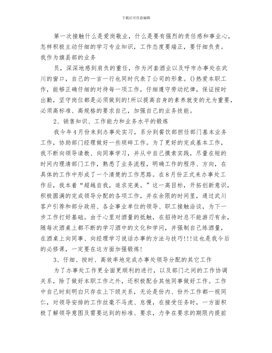红酒业务员工作总结范文与红酒业务员的工作总结汇编_第3页