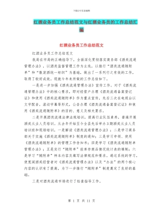 红酒业务员工作总结范文与红酒业务员的工作总结汇编