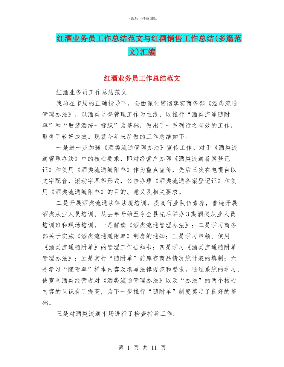 红酒业务员工作总结范文与红酒销售工作总结汇编_第1页