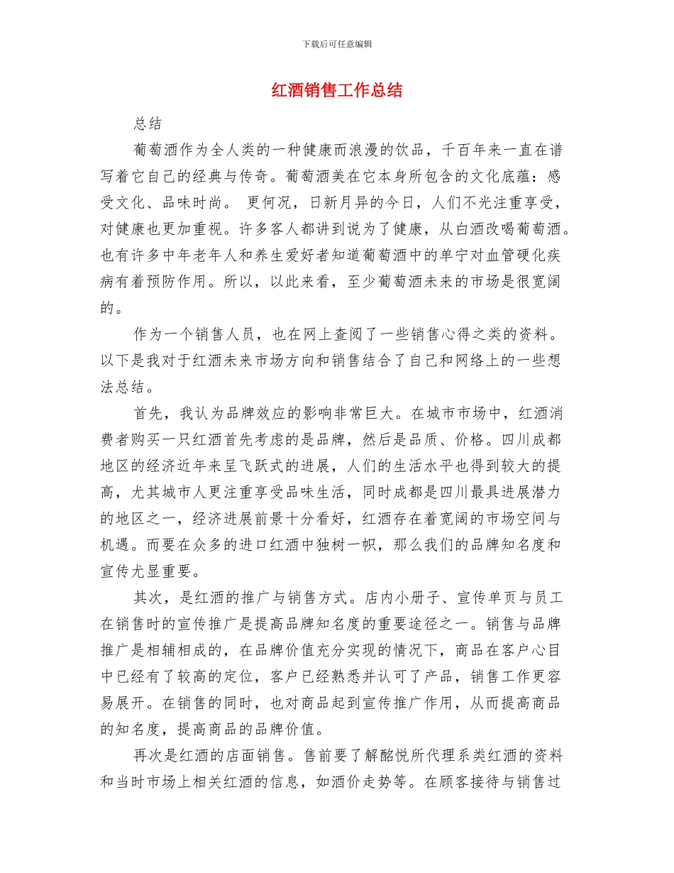 红酒业务员工作总结范文与红酒销售工作总结汇编_第2页