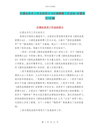 红酒业务员工作总结范文与红酒销售工作总结汇编