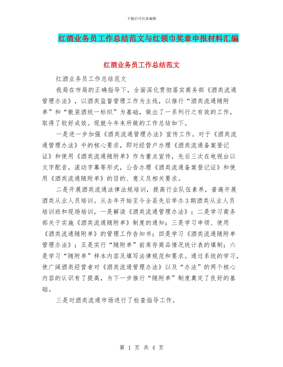 红酒业务员工作总结范文与红领巾奖章申报材料汇编_第1页