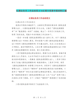 红酒业务员工作总结范文与红领巾奖章申报材料汇编