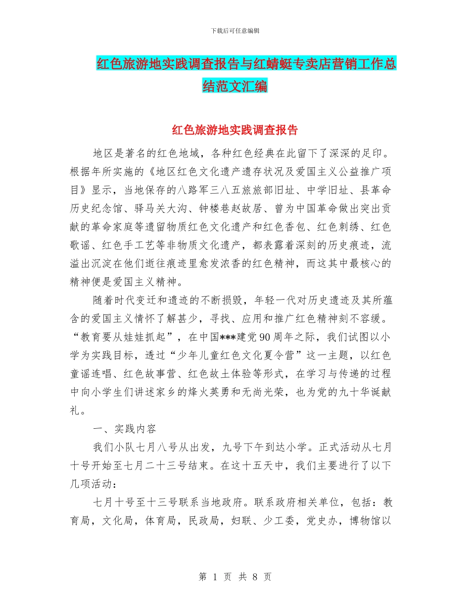 红色旅游地实践调查报告与红蜻蜓专卖店营销工作总结范文汇编_第1页