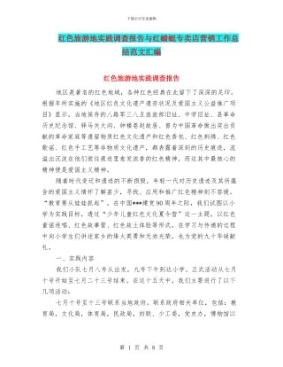 红色旅游地实践调查报告与红蜻蜓专卖店营销工作总结范文汇编