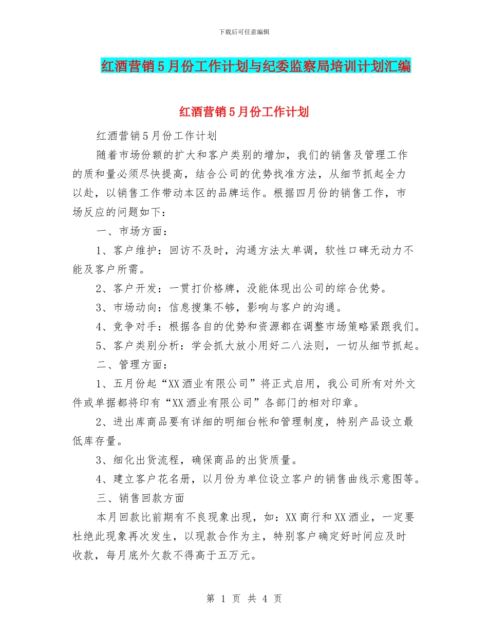 红酒营销5月份工作计划与纪委监察局培训计划汇编_第1页