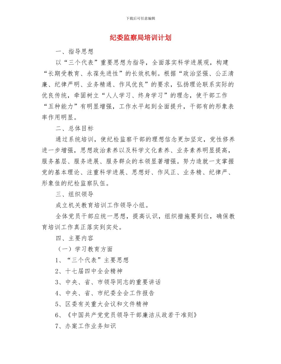 红酒营销5月份工作计划与纪委监察局培训计划汇编_第3页