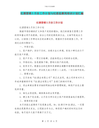 红酒营销5月份工作计划与纪委监察局培训计划汇编