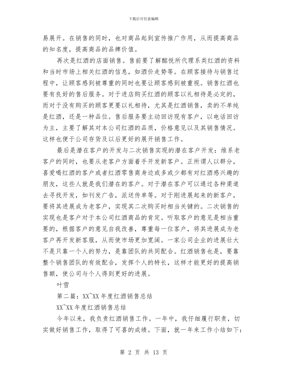 红酒销售工作总结与红领巾奖章申报材料汇编_第2页
