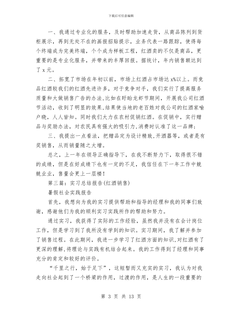 红酒销售工作总结与红领巾奖章申报材料汇编_第3页